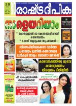 Rashtradeepika Alappuzha