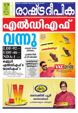 Rashtradeepika kannur 19-05-2016