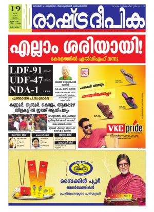 Rashtradeepika Alappuzha 19-05-2016