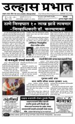 Weekly Ulhas Prabhat (साप्ताहिक उल्हास प्रभात) - संपादक: गुरुनाथ बनोटे (ठाणे)