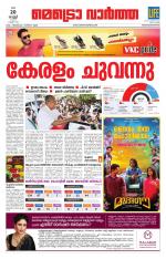 Metrovaartha - Thiruvananthapuram