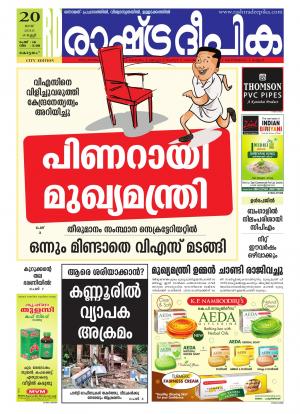 Rashtradeepika Kottayam 20-05-2016