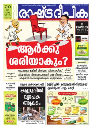 Rashtradeepika Trivandrum 20-05-2016