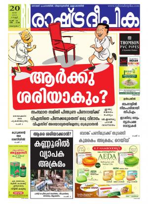 Rashtradeepika Alappuzha 20-05-2016