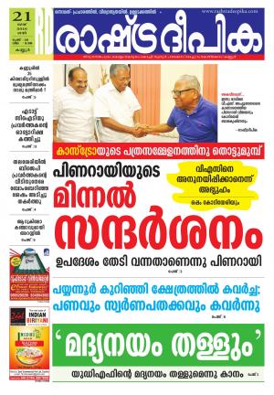 Rashtradeepika kannur 21-05-2016