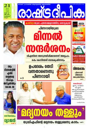 Rashtradeepika Kozhikode 21-05-2016