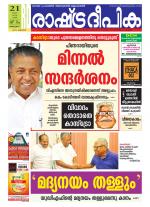 Rashtradeepika Kottayam