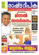 Rashtradeepika Trivandrum