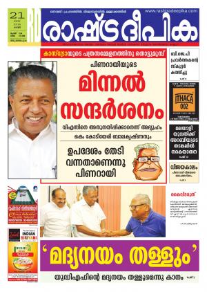 Rashtradeepika Trivandrum 21-05-2016