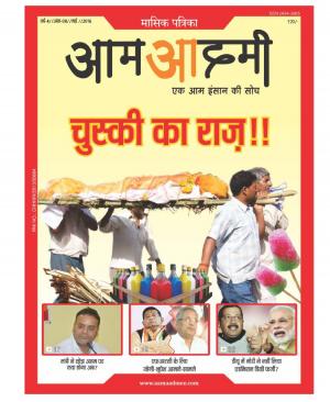 AAM AADMEE MASIK PATRIKA MAY EDITION