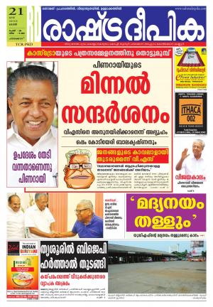 Rashtradeepika Palakkad 21-05-2016