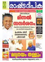 Rashtradeepika Alappuzha