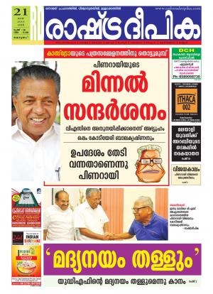 Rashtradeepika Alappuzha 21-05-2016