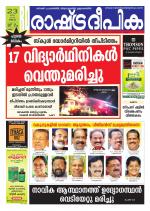 Rashtradeepika Kollam