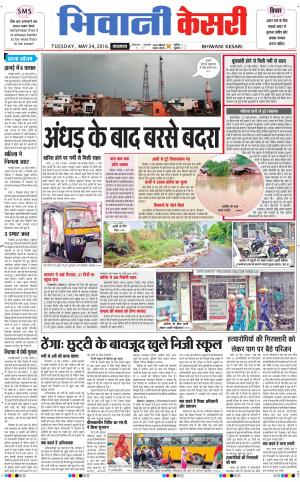  Punjab kesari / Haryana Bhiwani kesari