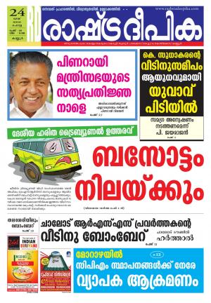 Rashtradeepika kannur 24-05-2016