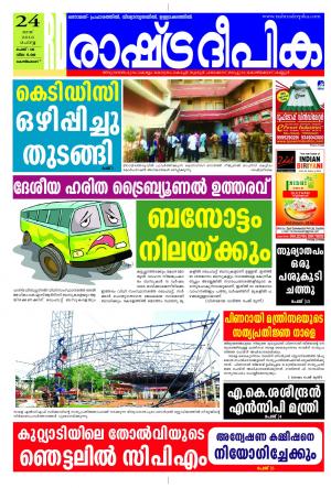 Rashtradeepika Kozhikode 24-05-2016
