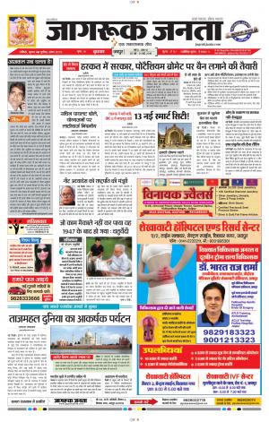 जागरूक जनता हिन्दी समाचार पत्र 