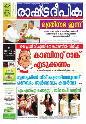 Rashtradeepika kannur 25-05-2016