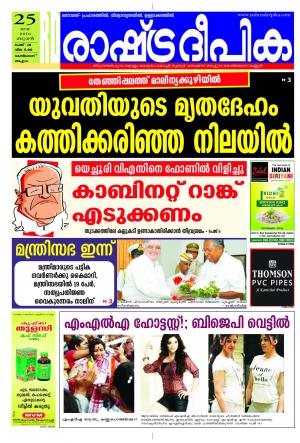 Rashtradeepika kannur 25-05-2016
