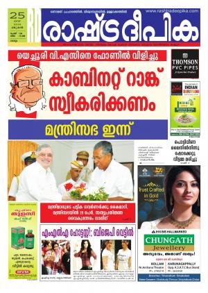 Rashtradeepika Kollam 25-05-2016