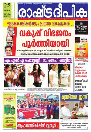Rashtradeepika Thrissur 25-05-2016