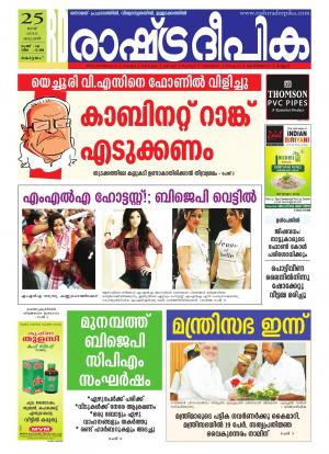 Rashtradeepika Alappuzha 25-05-2016