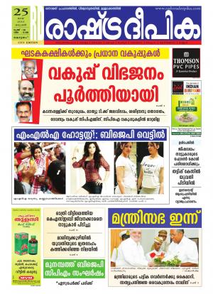 Rashtradeepika Kottayam 25-05-2016