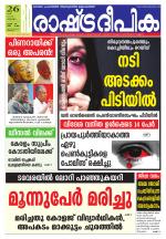 Rashtradeepika Palakkad