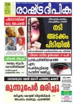 Rashtradeepika Alappuzha