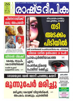 Rashtradeepika Alappuzha 26-05-2016