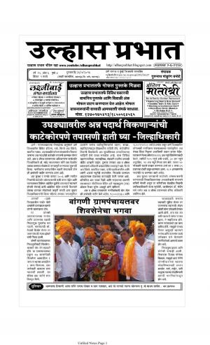 Ulhas Prabhat (साप्ताहिक उल्हास प्रभात) - संपादक: गुरुनाथ बनोटे (ठाणे) - May 25, 2016