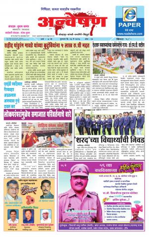 Anveshan (साप्ताहिक - अन्वेषण) - संपादक: डॉ. सुभाष सामंत - May 26, 2016