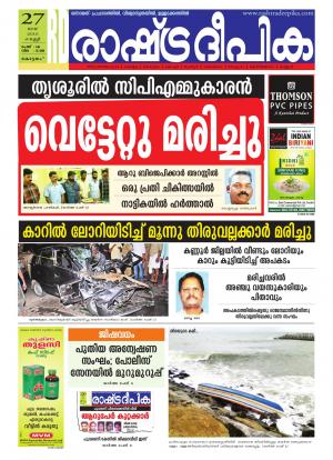 Rashtradeepika Alappuzha 27-05-2016