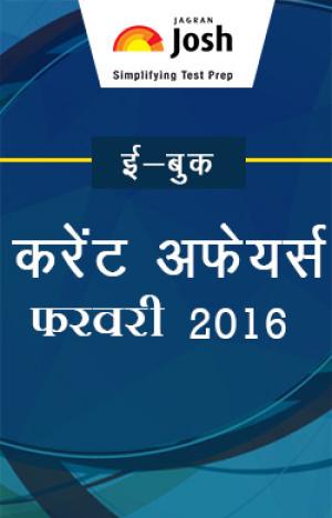Current Affairs February 2016 eBook Hindi