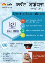 Current Affairs July 2015 eBook (Hindi)