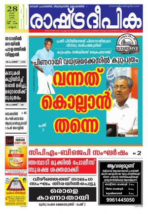 Rashtradeepika kannur 28-05-2016
