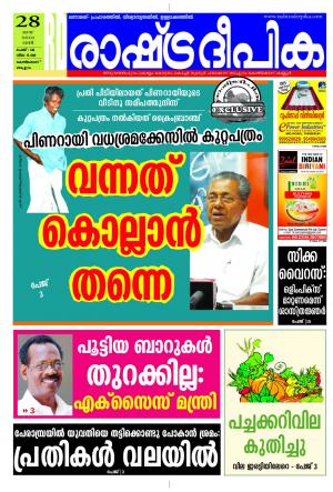 Rashtradeepika Kozhikode 28-05-2016
