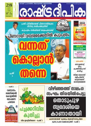 Rashtradeepika Alappuzha 28-05-2016