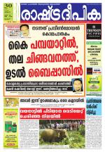 Rashtradeepika Palakkad