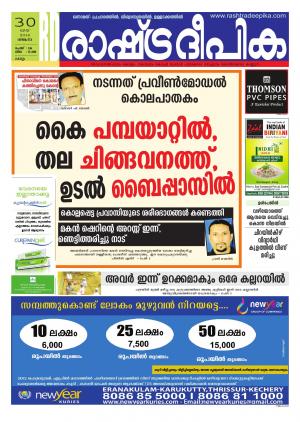 Rashtradeepika Kollam 30-05-2016