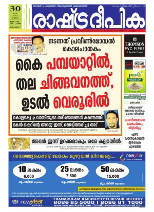Rashtradeepika Alappuzha 30-05-2016