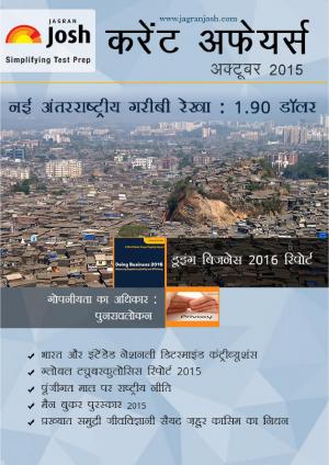 Current Affairs October 2015 eBook (Hindi)