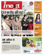 Lucknow Hindi ePaper, Lucknow Hindi Newspaper - InextLive