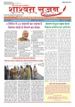 shashwat srijan (शाश्वत सृजन)