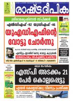 Rashtradeepika Alappuzha