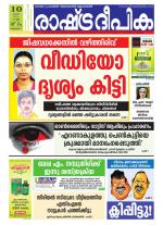 Rashtradeepika Alappuzha