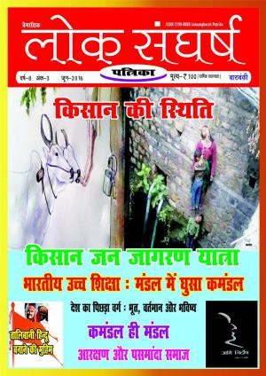 Loksangharsh  Patrika June 2016