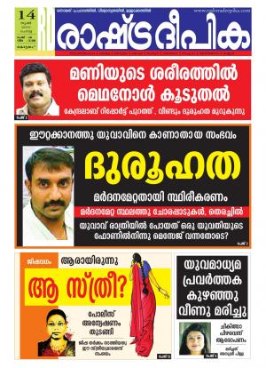Rashtradeepika Alappuzha 14-06-2016