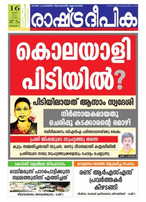 Rashtradeepika Alappuzha 16-06-2016